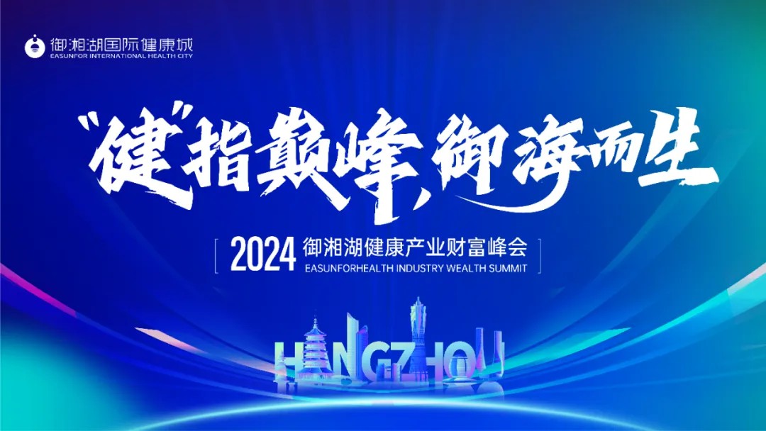 “健” 指巔峰，御海而生 | 2024御湘湖健康產(chǎn)業(yè)財(cái)富峰會(huì)圓滿落幕